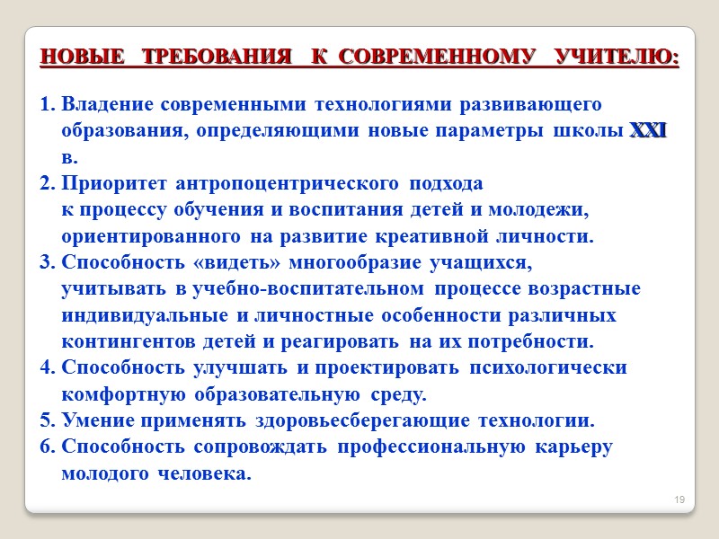19 НОВЫЕ   ТРЕБОВАНИЯ   К  СОВРЕМЕННОМУ   УЧИТЕЛЮ: 